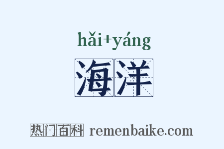 海洋是什么意思的图片